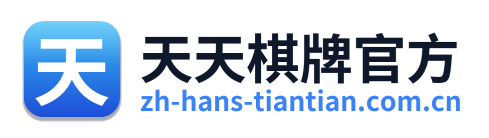天天棋牌官方